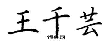 丁謙王千芸楷書個性簽名怎么寫