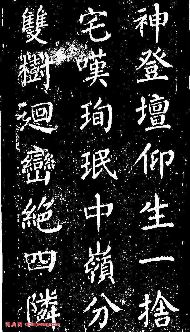 顏真卿楷書《清遠道士詩》（6）_顏真卿書法作品欣賞