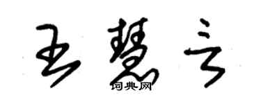 朱錫榮王慧言草書個性簽名怎么寫