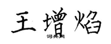 何伯昌王增焰楷書個性簽名怎么寫