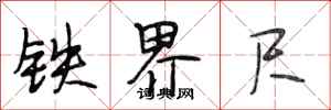 段相林鐵界尺行書怎么寫