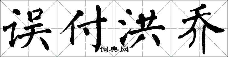 翁闓運誤付洪喬楷書怎么寫