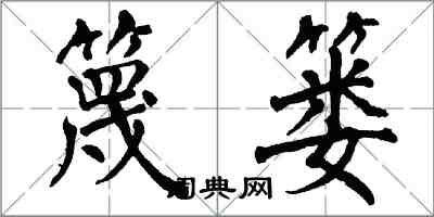 翁闓運篾簍楷書怎么寫