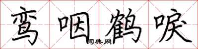 荊霄鵬鸞咽鶴唳楷書怎么寫