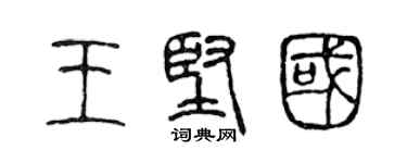 陳聲遠王堅國篆書個性簽名怎么寫