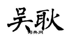 翁闓運吳耿楷書個性簽名怎么寫
