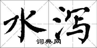 翁闓運水瀉楷書怎么寫