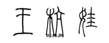 陳墨王杭娃篆書個性簽名怎么寫