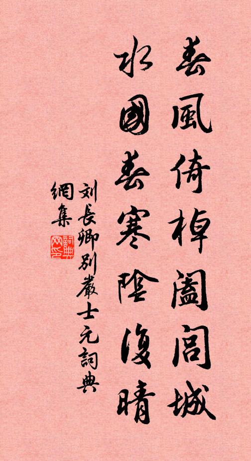 劉長卿春風倚棹闔閭城,水國春寒陰復晴。書法作品欣賞