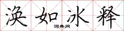 荊霄鵬渙如冰釋楷書怎么寫