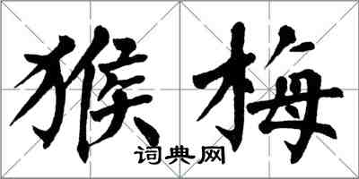 翁闓運猴梅楷書怎么寫