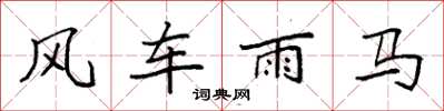 袁強風車雨馬楷書怎么寫