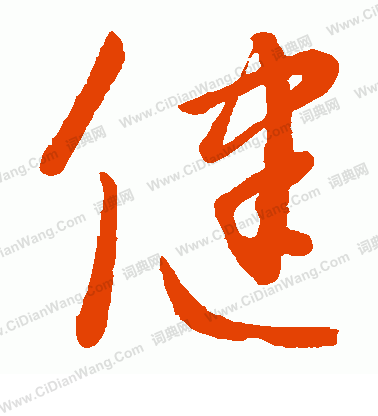 康里子山寫的健