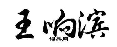 胡問遂王響濱行書個性簽名怎么寫