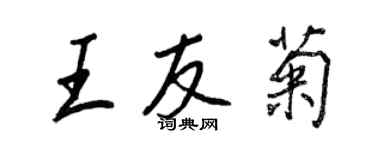 王正良王友菊行書個性簽名怎么寫