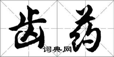 胡問遂齒藥行書怎么寫