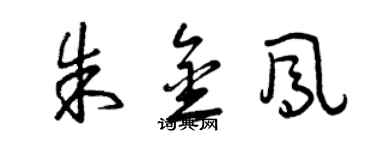曾慶福朱金鳳草書個性簽名怎么寫