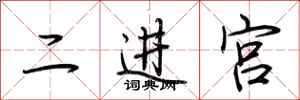 荊霄鵬二進宮行書怎么寫