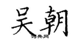 丁謙吳朝楷書個性簽名怎么寫