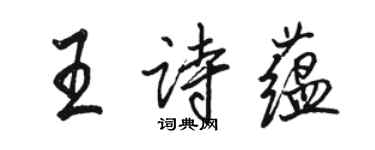 駱恆光王詩蘊行書個性簽名怎么寫