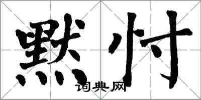 翁闓運默忖楷書怎么寫