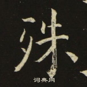 池大雅千字文中殊的寫法