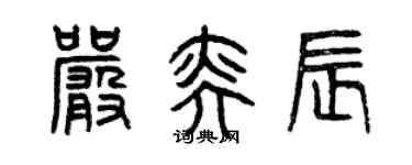 曾慶福嚴奕辰篆書個性簽名怎么寫
