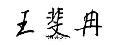 王正良王斐冉行書個性簽名怎么寫