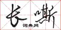 駱恆光長嘶行書怎么寫