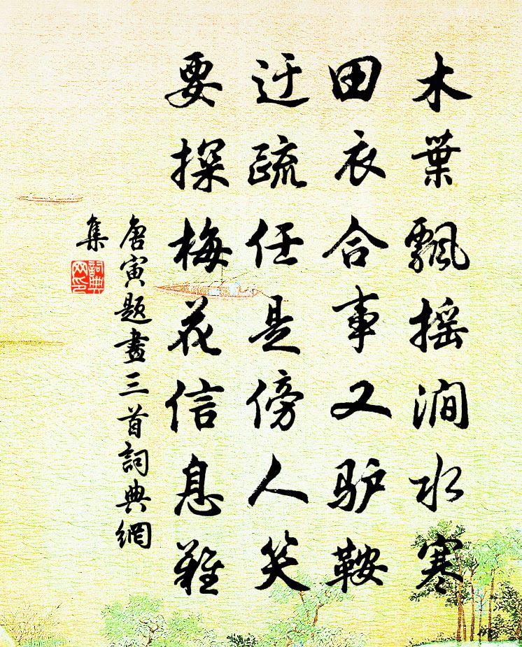 唐寅題畫三首書法作品欣賞