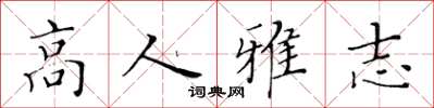 黃華生高人雅志楷書怎么寫
