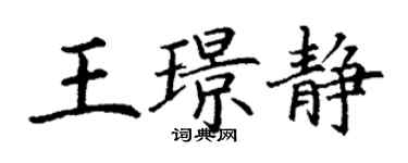 丁謙王璟靜楷書個性簽名怎么寫