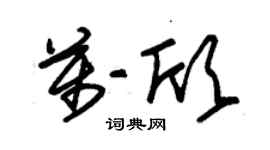 朱錫榮萬欣草書個性簽名怎么寫