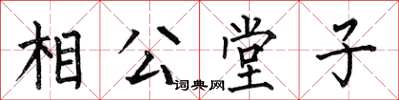 何伯昌相公堂子楷書怎么寫