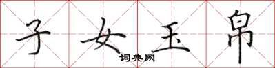 田英章子女玉帛楷書怎么寫
