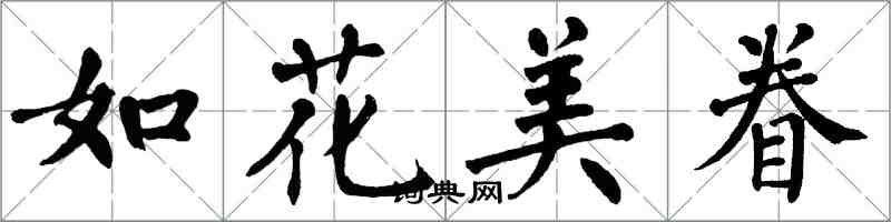 翁闓運如花美眷楷書怎么寫