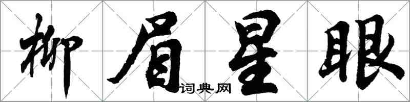 胡問遂柳眉星眼行書怎么寫