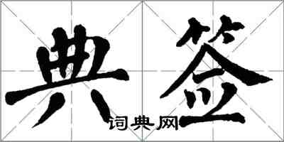 翁闓運典簽楷書怎么寫