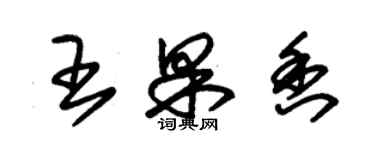 朱錫榮王果香草書個性簽名怎么寫