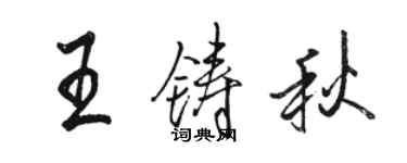 駱恆光王鑄秋行書個性簽名怎么寫
