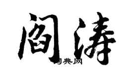 胡問遂閻濤行書個性簽名怎么寫