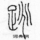 余巨力寫的硬筆篆書跳