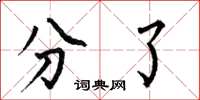 何伯昌分了楷書怎么寫