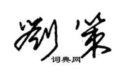 朱錫榮劉策草書個性簽名怎么寫