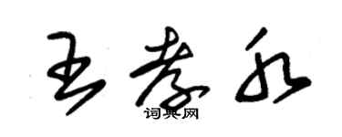 朱錫榮王孝水草書個性簽名怎么寫