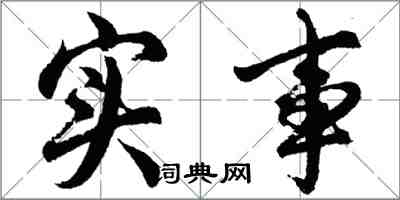 胡問遂實事行書怎么寫