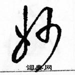 駱恆光寫的硬筆草書妙