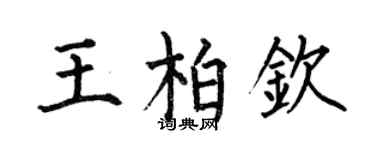 何伯昌王柏欽楷書個性簽名怎么寫