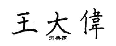 何伯昌王大偉楷書個性簽名怎么寫