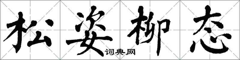 翁闓運松姿柳態楷書怎么寫